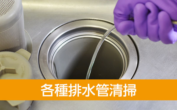 各種排水管清掃