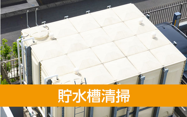 貯水槽清掃