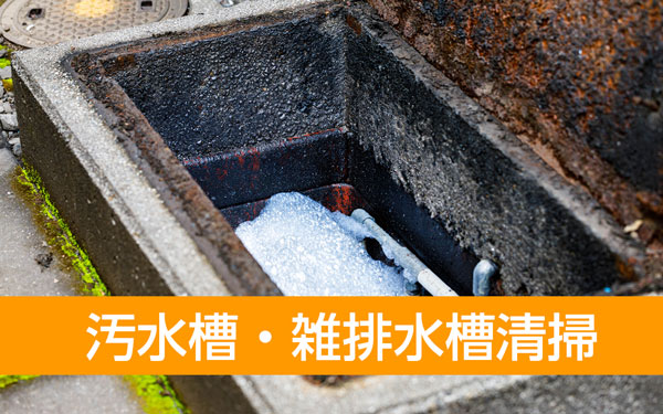 汚水槽・雑排水清掃