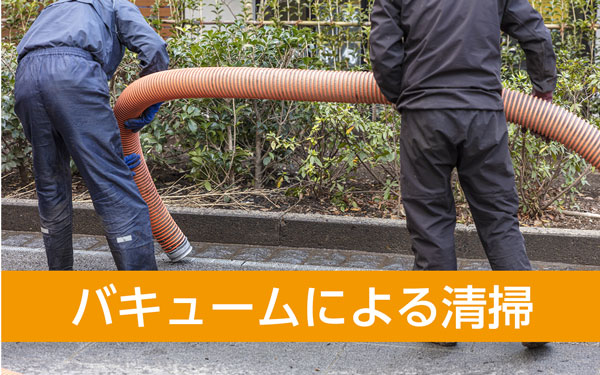 バキュームによる清掃