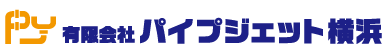 有限会社パイプジェット横浜